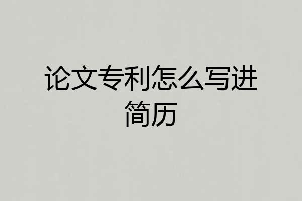 论文专利怎么写进简历