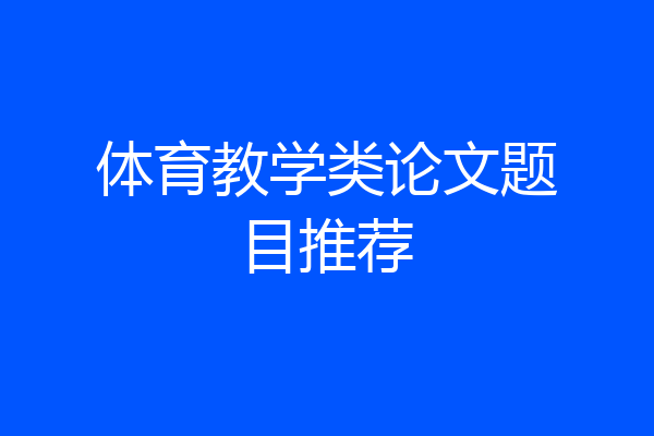 体育教学类论文题目推荐