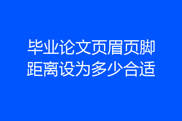 毕业论文页眉页脚距离设为多少合适