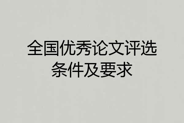 全国优秀论文评选条件及要求