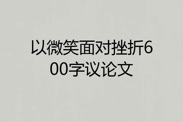 以微笑面对挫折600字议论文