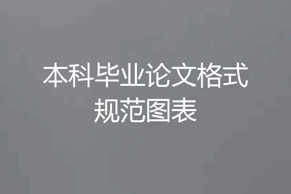 本科毕业论文格式规范图表