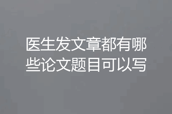 医生发文章都有哪些论文题目可以写