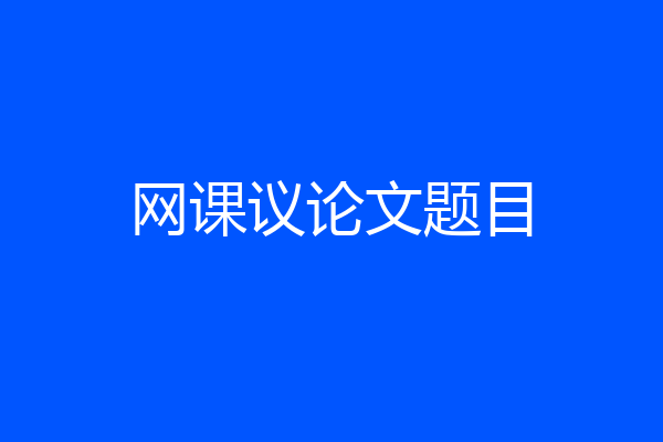 网课议论文题目
