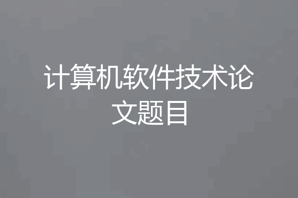 计算机软件技术论文题目