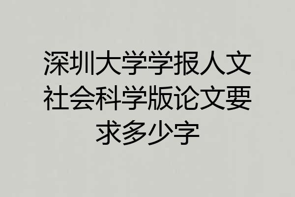 深圳大学学报人文社会科学版论文要求多少字
