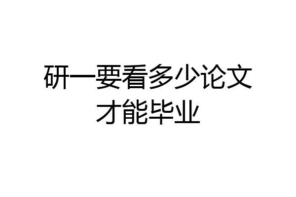 研一要看多少论文才能毕业