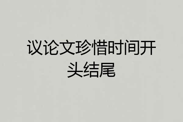 议论文珍惜时间开头结尾