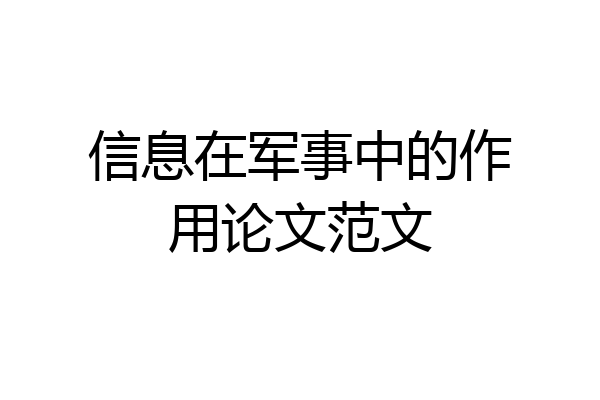 信息在军事中的作用论文范文