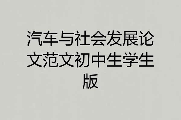 汽车与社会发展论文范文初中生学生版