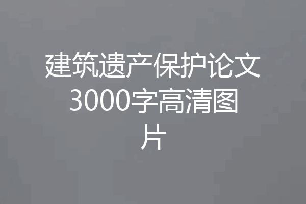 建筑遗产保护论文3000字高清图片