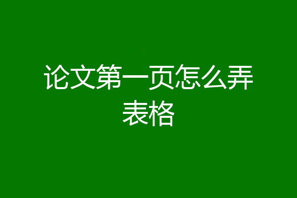 论文第一页怎么弄表格