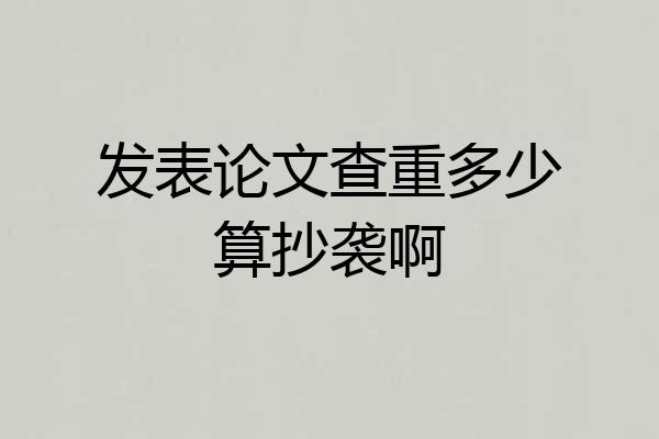 发表论文查重多少算抄袭啊