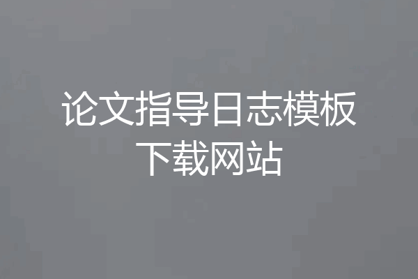 论文指导日志模板下载网站