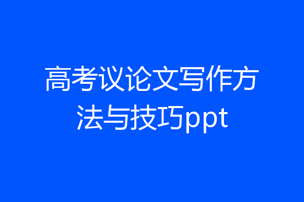 高考议论文写作方法与技巧ppt
