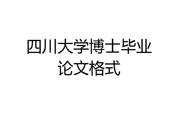 四川大学博士毕业论文格式