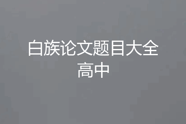 白族论文题目大全高中