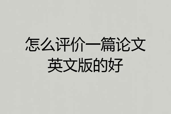 怎么评价一篇论文英文版的好