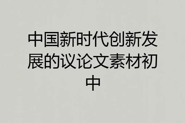 中国新时代创新发展的议论文素材初中