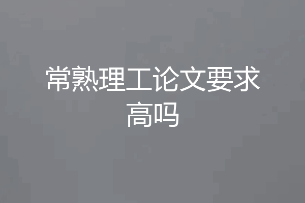 常熟理工论文要求高吗