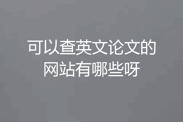 可以查英文论文的网站有哪些呀