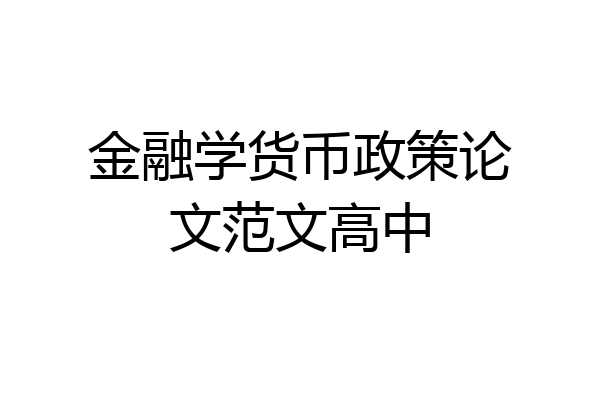 金融学货币政策论文范文高中