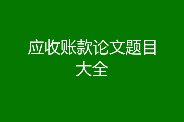 应收账款论文题目大全