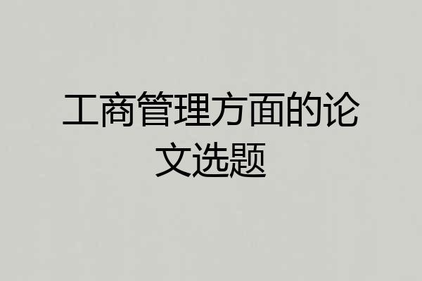 工商管理方面的论文选题