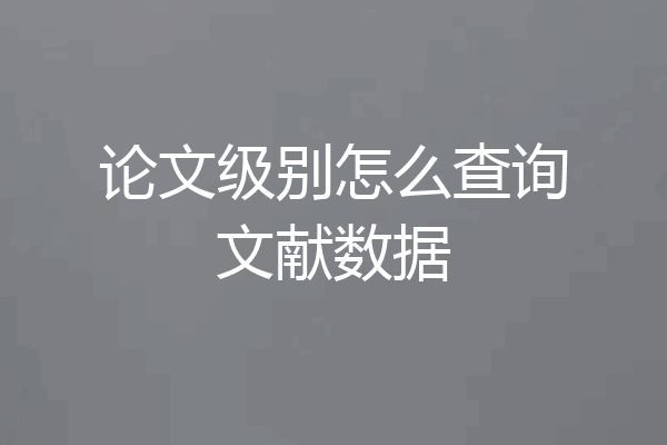 论文级别怎么查询文献数据