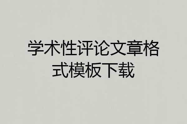 学术性评论文章格式模板下载