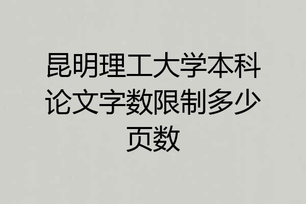 昆明理工大学本科论文字数限制多少页数