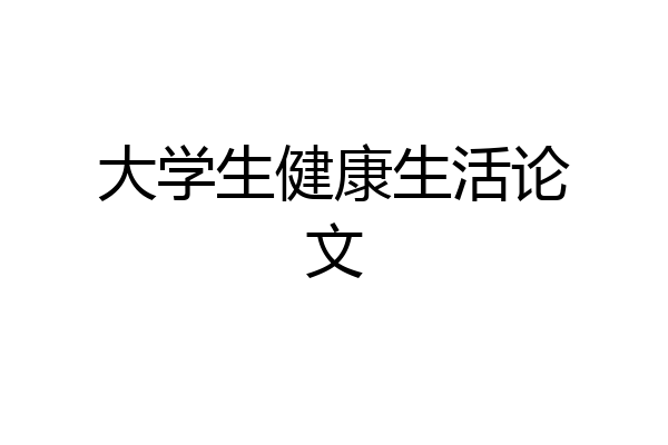 大学生健康生活论文