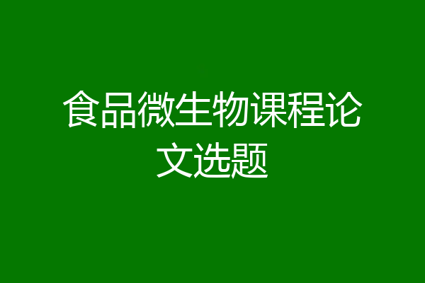 食品微生物课程论文选题