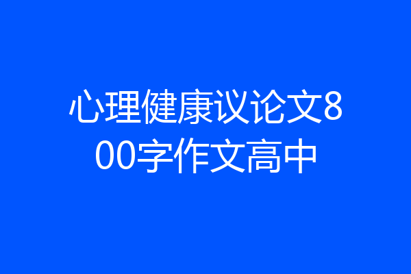 心理健康议论文800字作文高中