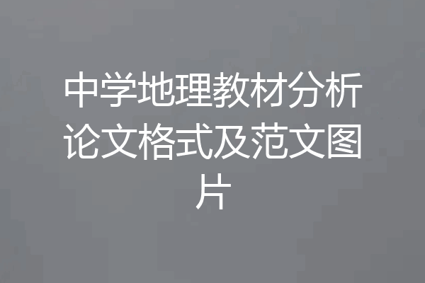 中学地理教材分析论文格式及范文图片