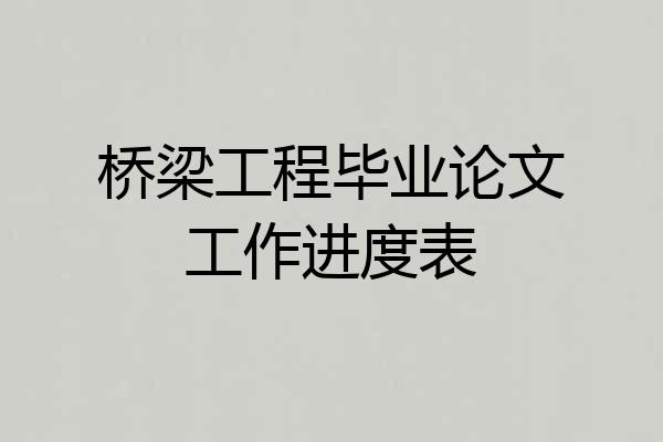 桥梁工程毕业论文工作进度表