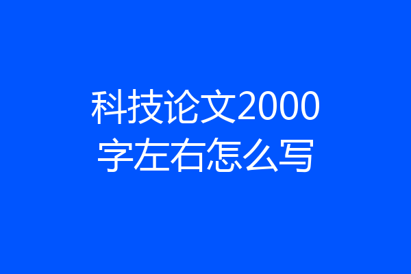 科技论文2000字左右怎么写