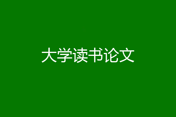 大学读书论文