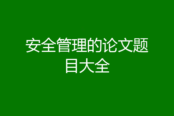 安全管理的论文题目大全