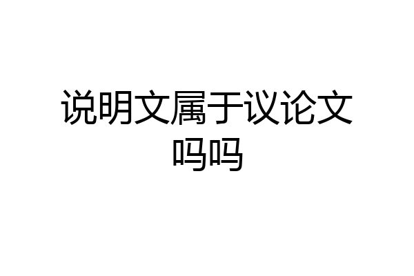 说明文属于议论文吗吗