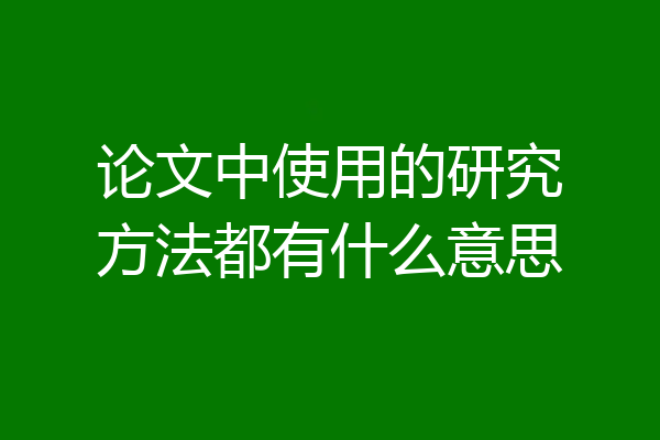 论文中使用的研究方法都有什么意思
