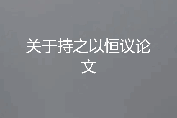 关于持之以恒议论文