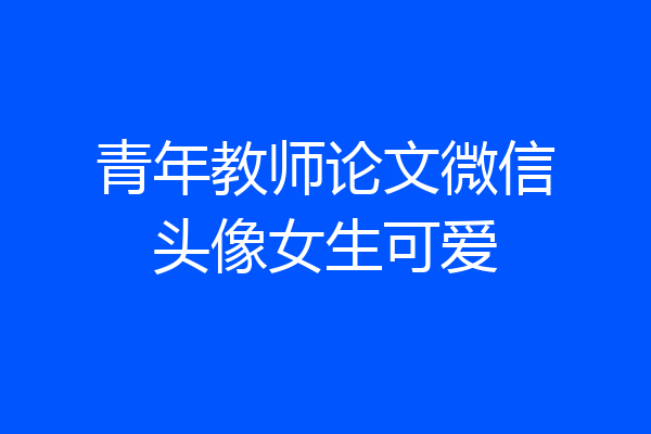 青年教师论文微信头像女生可爱