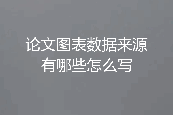 论文图表数据来源有哪些怎么写