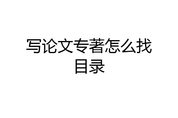 写论文专著怎么找目录