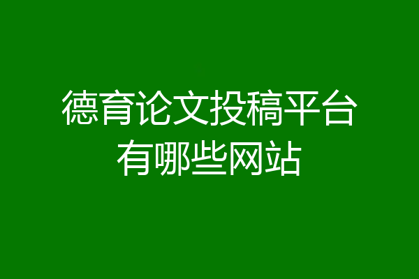 德育论文投稿平台有哪些网站