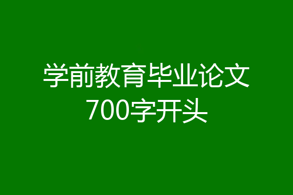 学前教育毕业论文700字开头