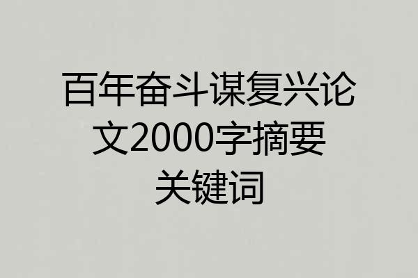 百年奋斗谋复兴论文2000字摘要关键词
