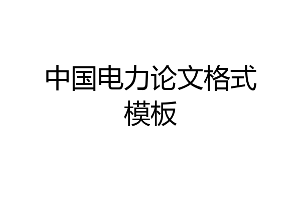 中国电力论文格式模板
