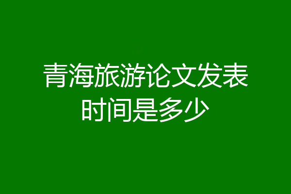 青海旅游论文发表时间是多少